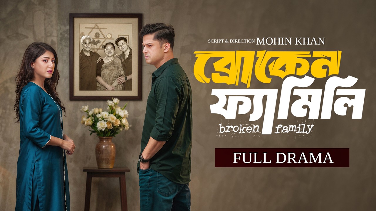 Broken Family | ব্রোকেন ফ্যামিলি | Full Natok | Niloy Alamgir | Neela | New Bangla Eid Natok 2026