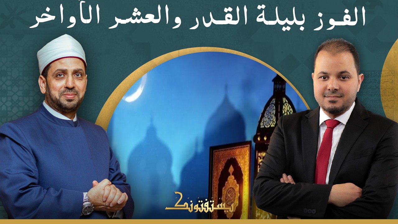 الفوز بليلة القدر والعشر الأواخر