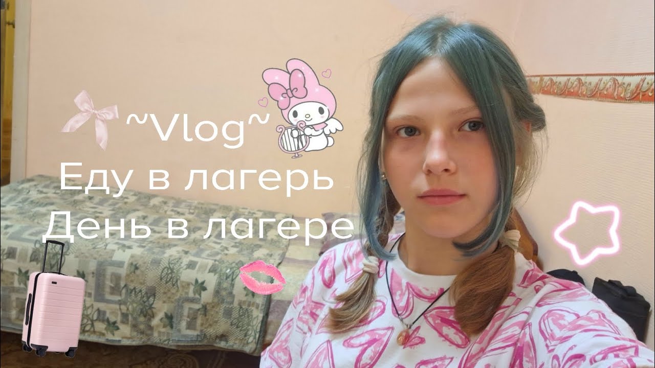 Еду в лагерь/ день в лагере 