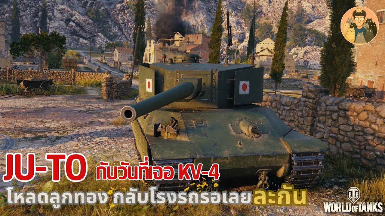 Ju-To กับวันที่เจอ KV 4 โหลดลูกทอง กลับโรงรถรอเลยละกัน | World of Tanks