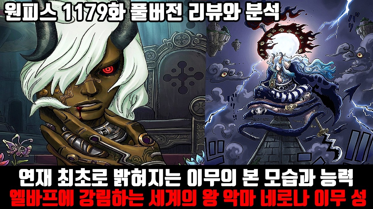 [원피스 1179화 풀버전 리뷰와 분석] 연재 처음 밝혀지는 이무의 본 모습과 능력 엘바프에 강림하는 세계의 왕 악마 네로나 이무 성