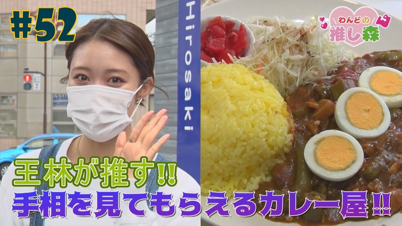 #52『RINGOMUSUMEの産地直送 日本最高!!』王林が推す!! 手相を見てもらえるカレー屋さん