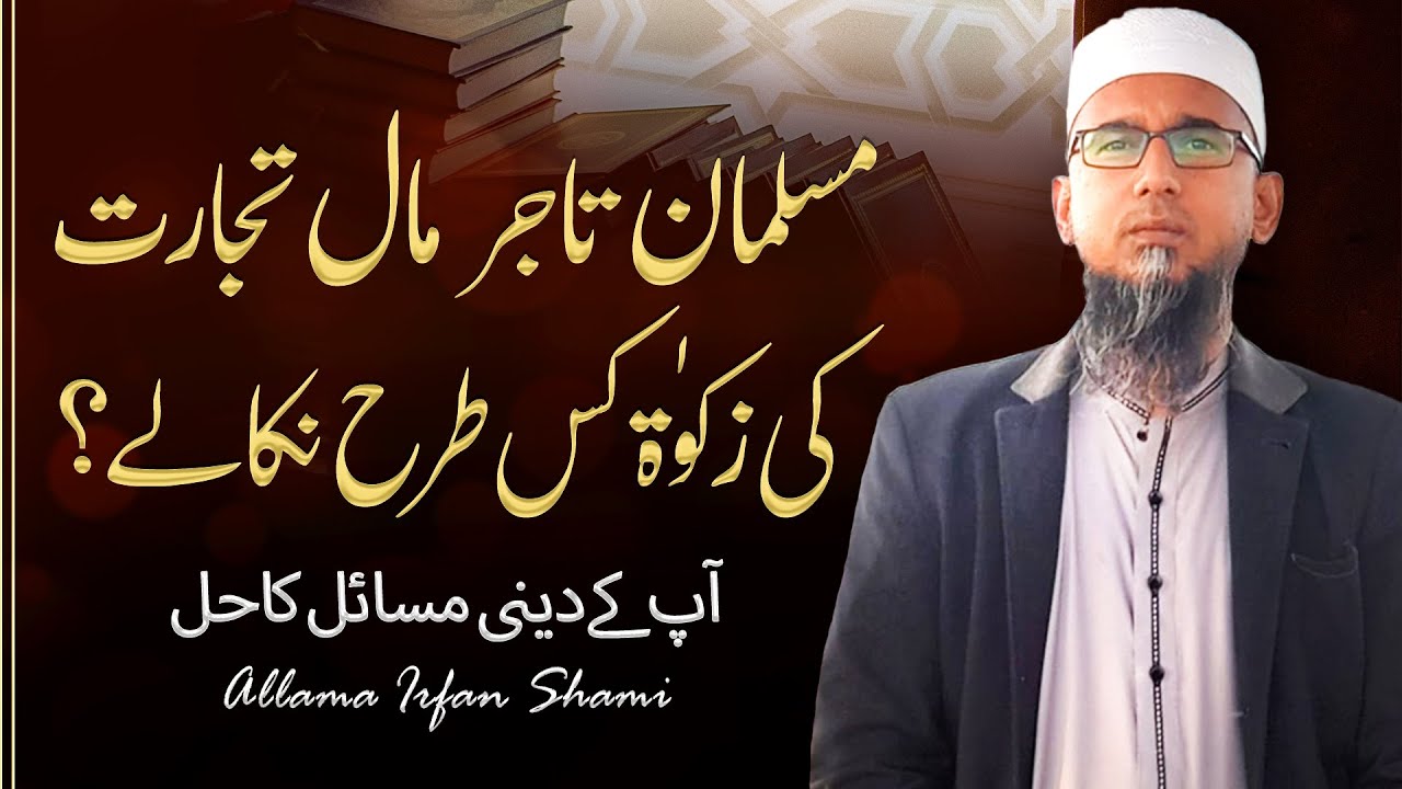 Musalman Tajir Maal e Tijarat Ki Zakat Kis Tarah Nikale? | By Allama Irfan Shami