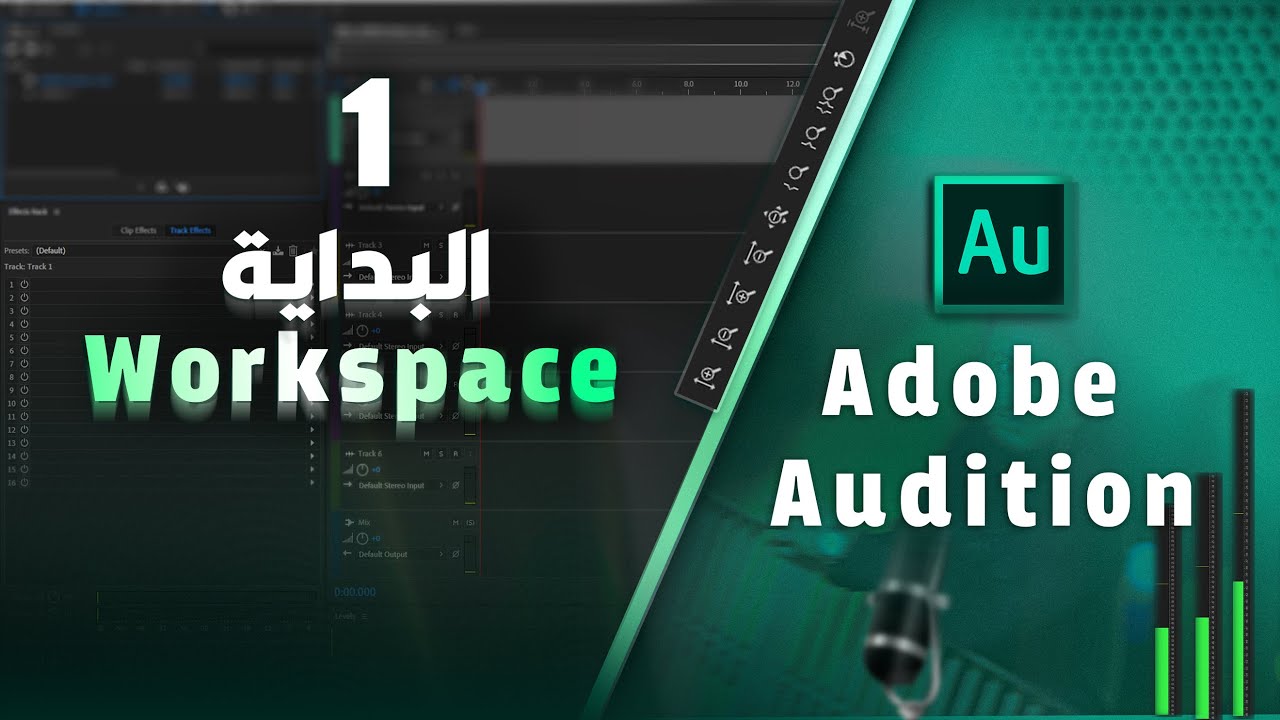 كورس Adobe Audition للمبتدئين | تعلم تحرير الصوت من البداية حتى الاحتراف
