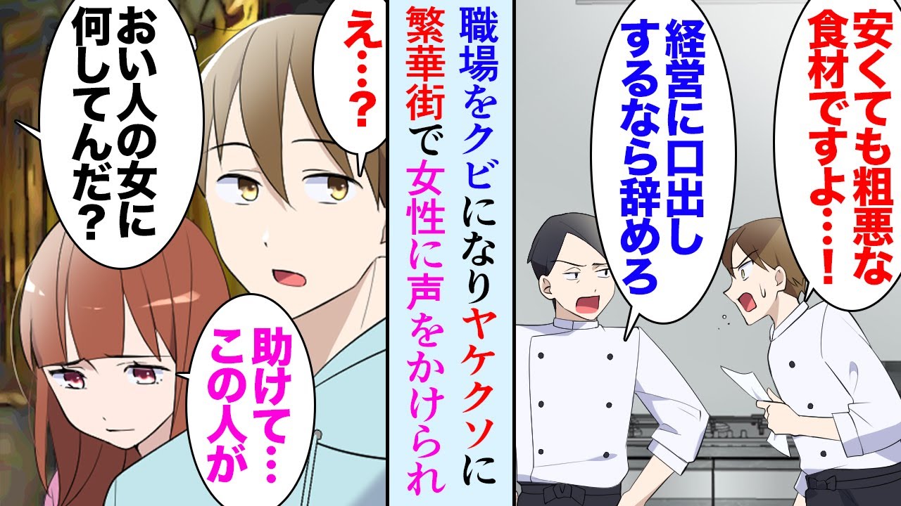 【漫画】8年勤めたレストランを2代目オーナーに意見したらクビになった「俺のやり方に文句があるなら辞めろ！」「辞めます」→自暴自棄で夜の繁華街で飲んでいたら「警察呼ぶわよ！」女性に助けられ【マンガ動画】
