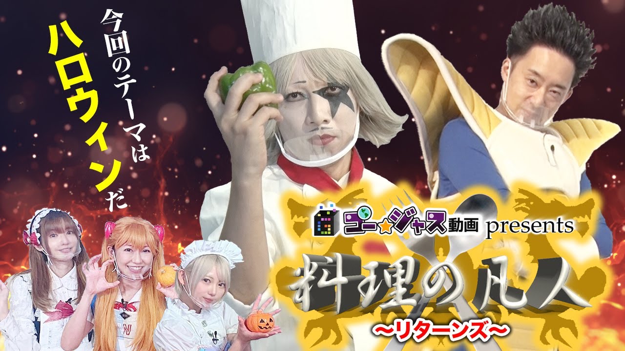 ついに料理の凡人が帰ってきた！コスプレにかぼちゃに美女が大暴れ！【料理の凡人リターンズ】#1
