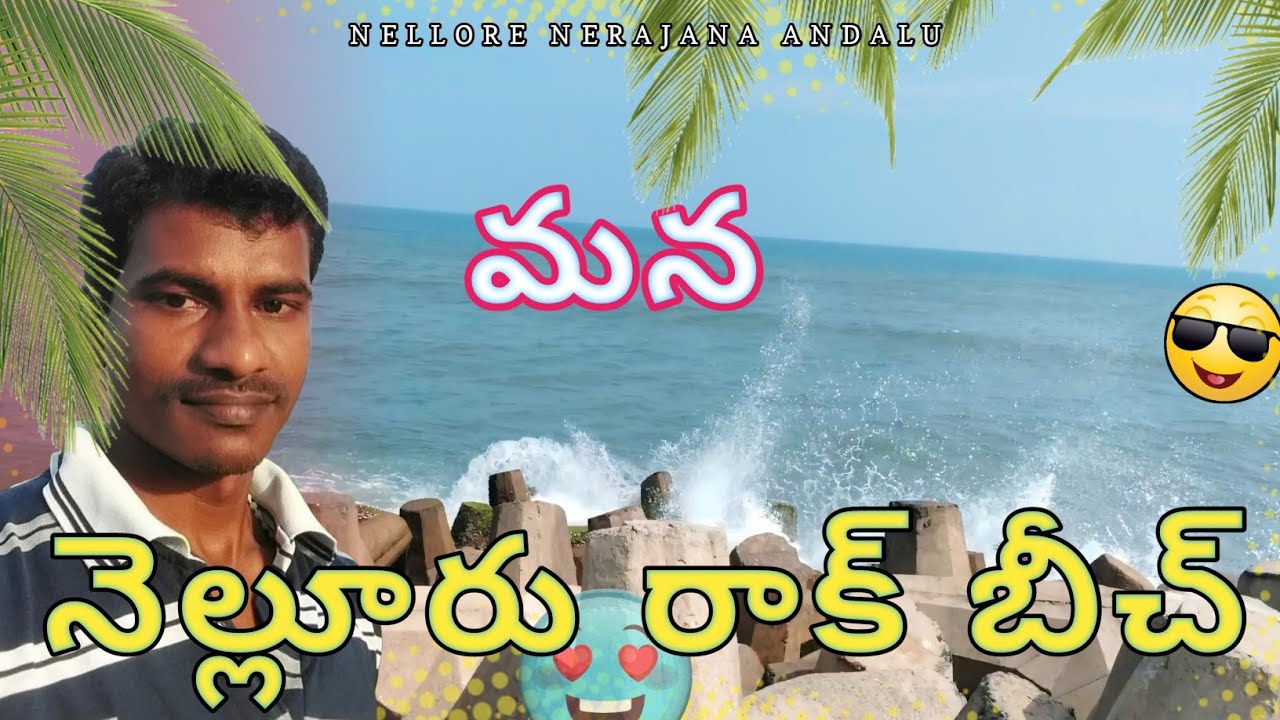 Nelaturu Rock Beach, Nellore|Hidden Gem of Nellore|నెలటూరు రాక్ బీచ్,నెల్లూరు |