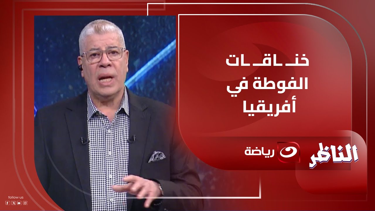 أحمد شـوبير يكشف عن ما يحدث في مباريات القارة السمراء وأغرب قصص الــ ـســ ـحر والـ ـشـ ـعــ ـوذة 👹