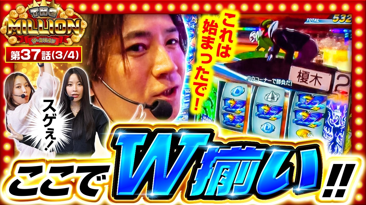 【バトル中のＷ揃いから流れが一気に変わる！！】THE MILLION　第37話(3/4)【スマスロ鉄拳6/七瀬静香/愛波優子/コウタロー】