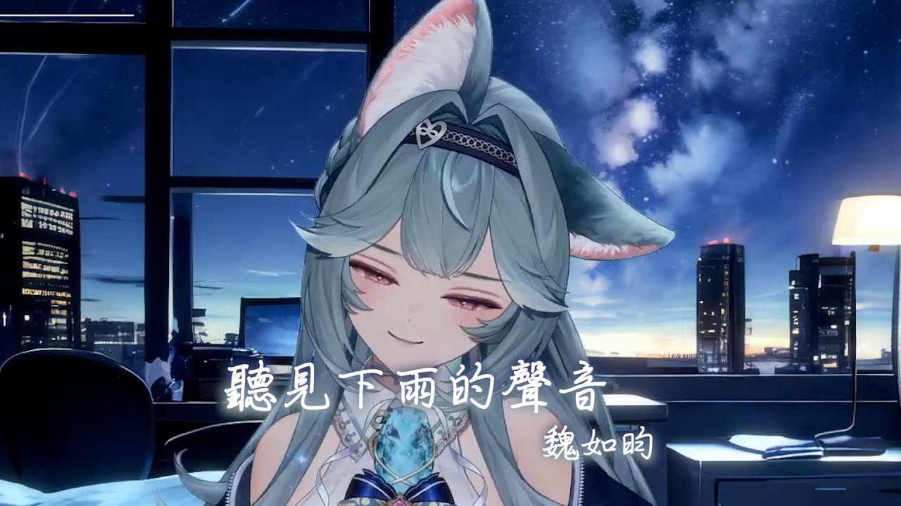 【煦Hiyori】聽見下雨的聲音 / 魏如昀【中文字幕】