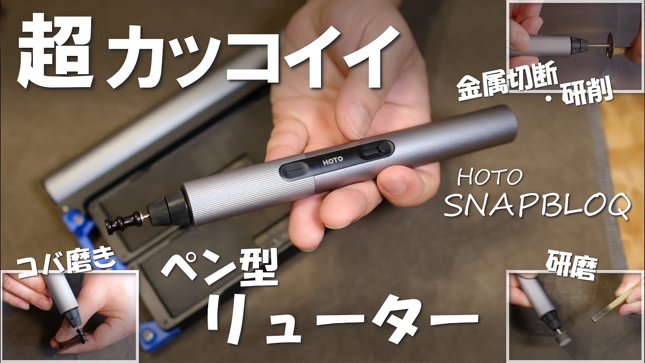 【SNAPBLOQ】超カッコいいコードレスミニルーターでコバ磨き&金属加工してみます