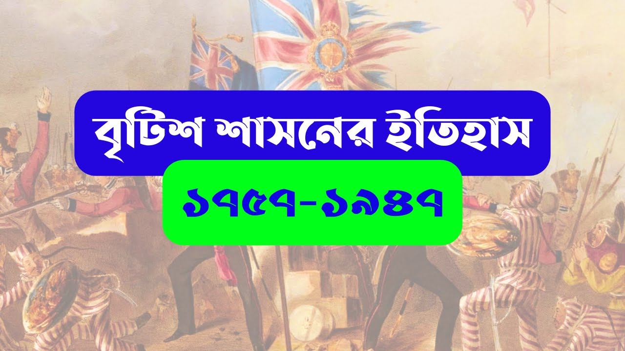 ব্রিটিশ শাসনকালের বিস্তারিত । ভর্তি পরীক্ষায় ১ নম্বর নিশ্চিত কমন । Admission Test