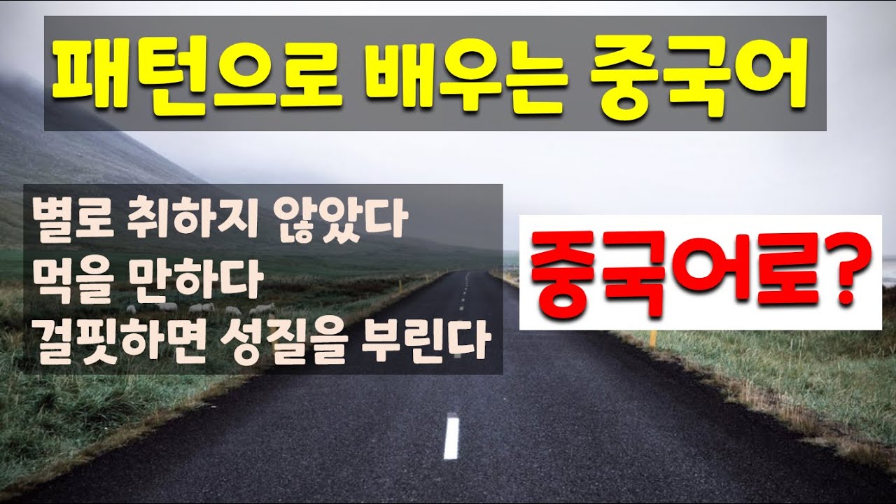 중국어회화를 잘 할 수 있는 지름길_패턴교체연습_2