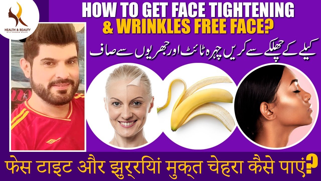 How to get face tightening and wrinkle-free face? Homemade banana peels facemask | Khurram Mushir