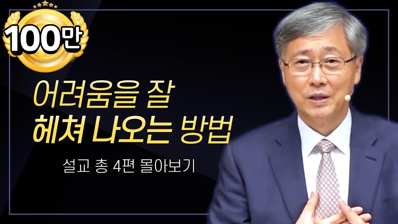 유기성 목사 '어려움을 잘 헤쳐 나오는 방법' 시리즈 설교 4편 몰아보기 | 선한목자교회 : 갓피플TV [공식제휴]