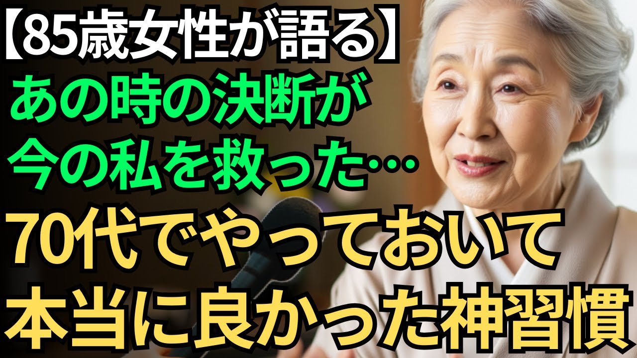 【85歳女性が語る】70代でやっておいて本当に良かった10の習慣｜あの時の決断が私を救った