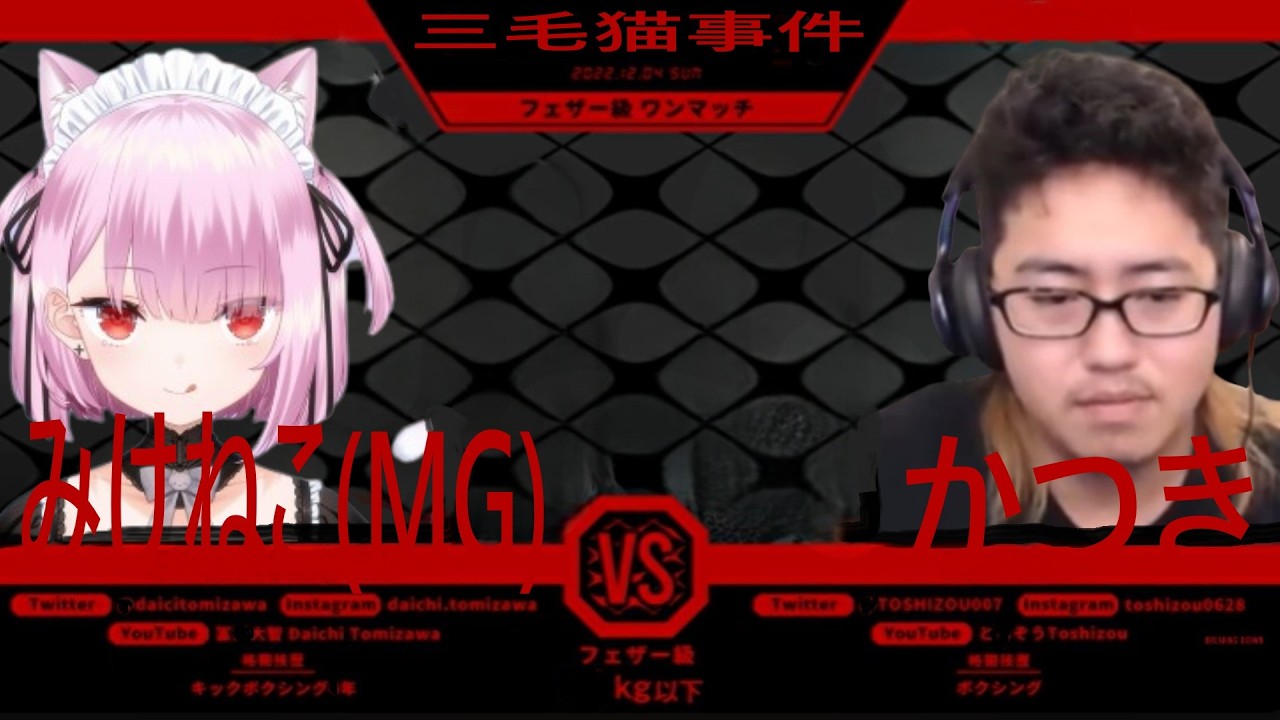 【三毛猫事件】みけねこ(MG)vsかつき