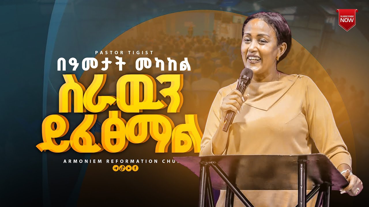 በዓመታት  መካከል ስራዉን ይፈፅማል||ፓስተር ትዕግስት መሰለ || Pastor Tigist Mesele @ARC