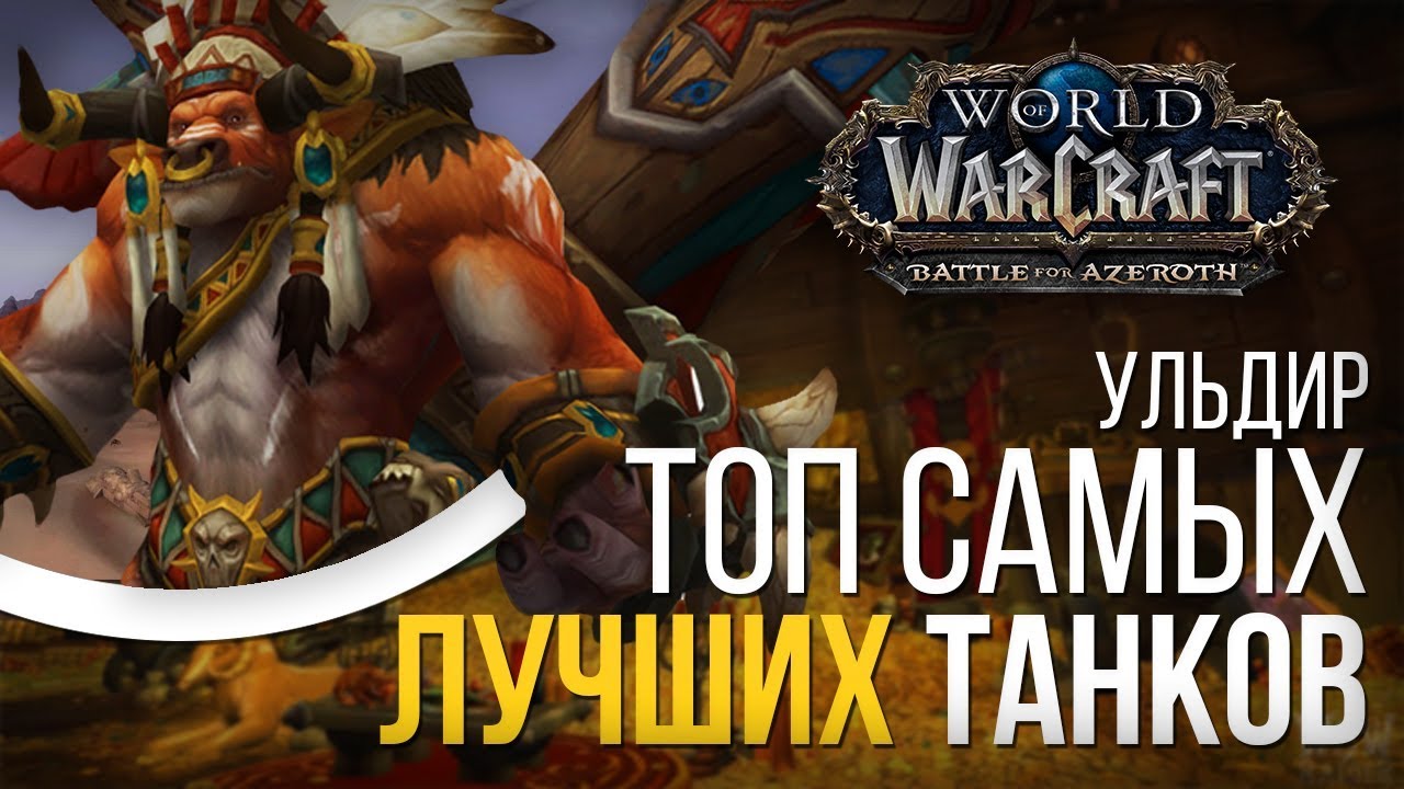 Топ 5 самых крутых ТАНКОВ рейда УЛЬДИР 8.0.1 wow battle for azeroth