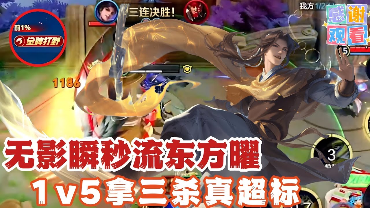 无影瞬秒流东方曜，1v5拿三杀真超标！