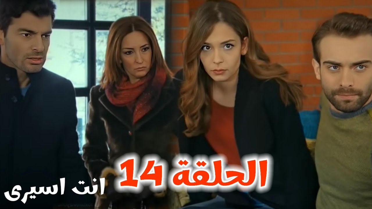 انت اسيرى الحلقة 14خطة إليف تنجح… أصلان يبعد عن بيرين ويشوف بنته مع كريم ويمنع الجواز