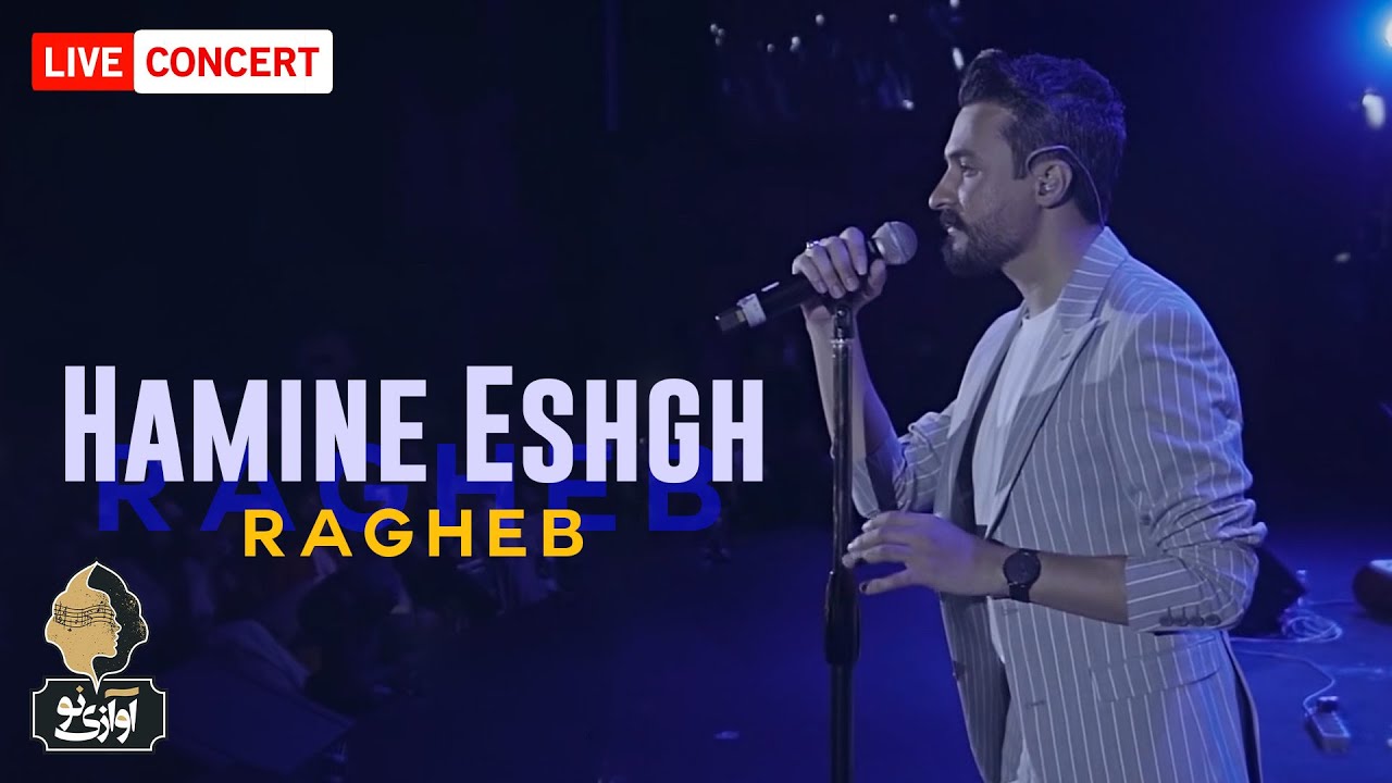 Ragheb - Hamine Eshgh | LIVE IN CONCERT  راغب - همینه عشق