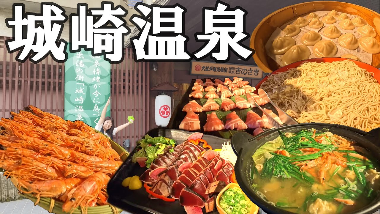 【兵庫県城崎】大満足！大江戸温泉物語Premiumきのさき