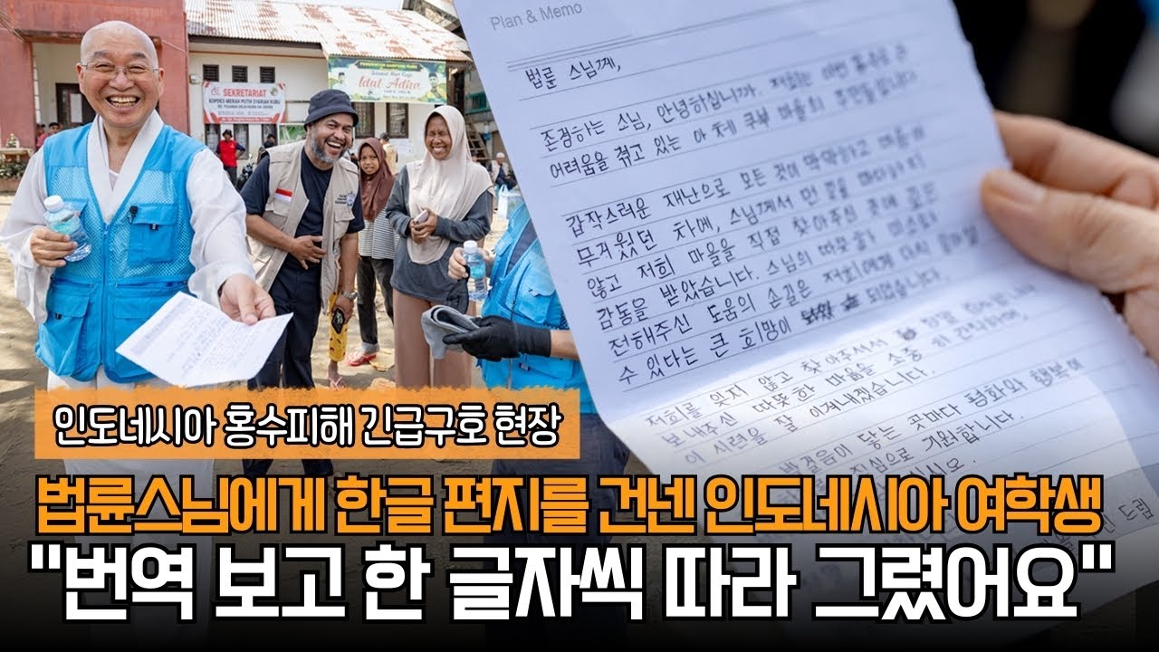법륜스님에게 한글 편지를 건넨 인도네시아 여학생 