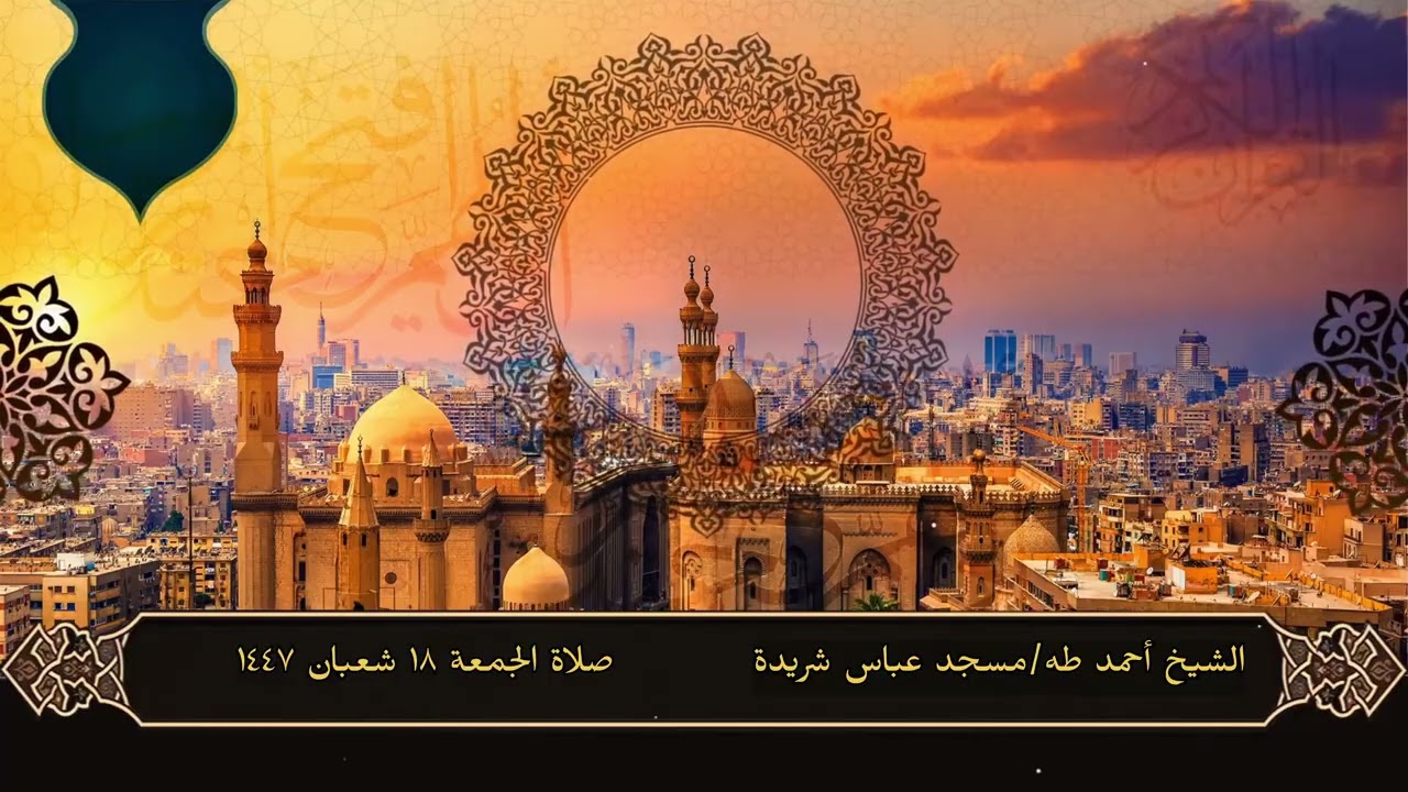 صلاة الجمعة من مسجد عباس شريدة - الشيخ أحمد طه 18 شعبان 1447هـ.