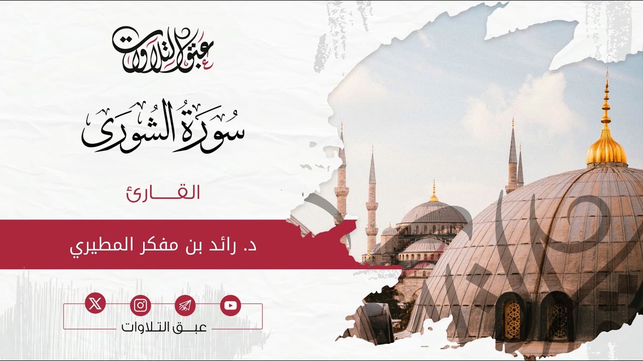 القارئ: د. رائد بن مفكر المطيري | سورة الشورى | أئمة عنيزة | #عبق #التلاوات