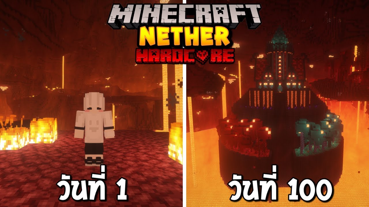 เอาชีวิตรอด 100 วัน ในโลกนรก Nether!! Minecraft Hardcore