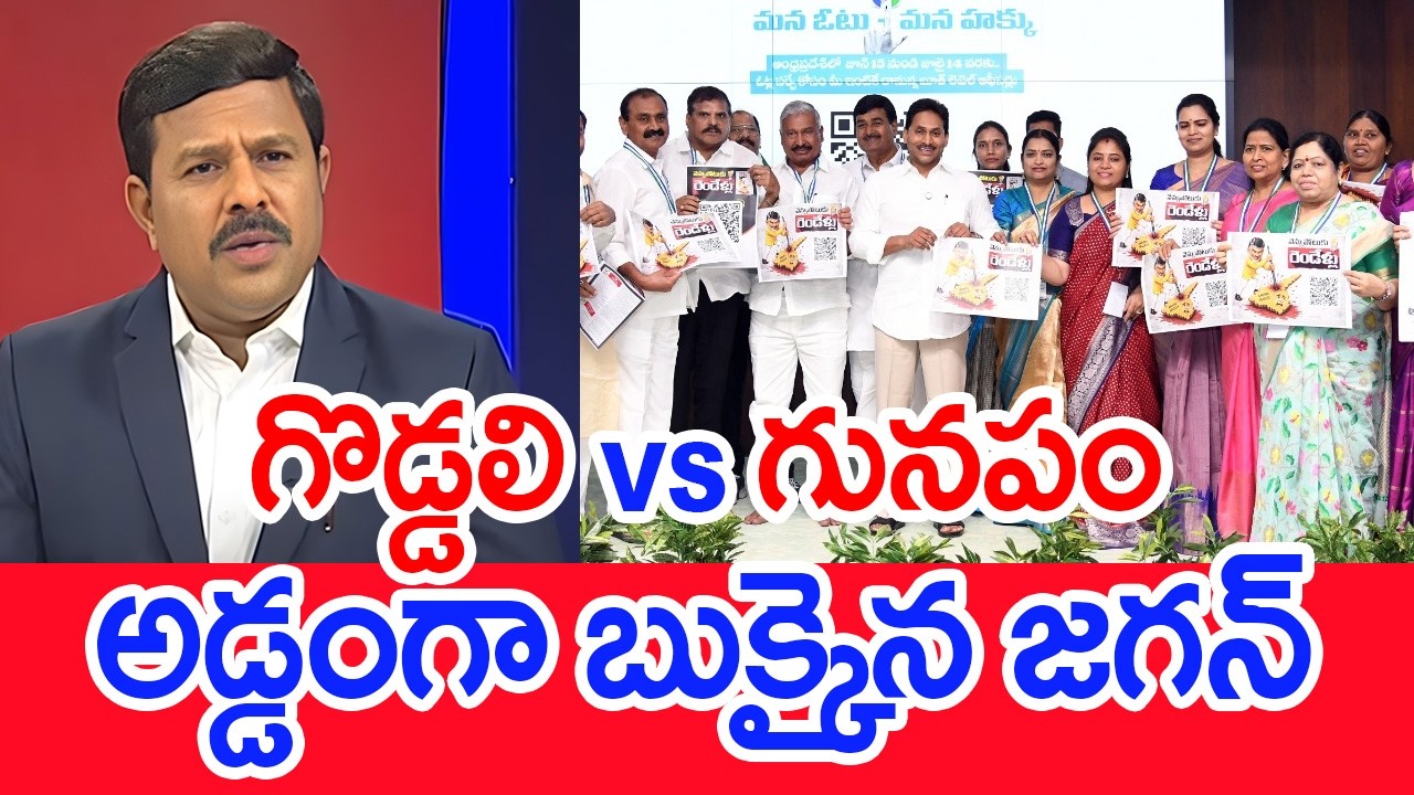 గొడ్డలి VS గునపం..అడ్డంగా బుక్కైన జగన్..: Mahaa Vamsi Analysis On jagan VS CM Chandrababu |