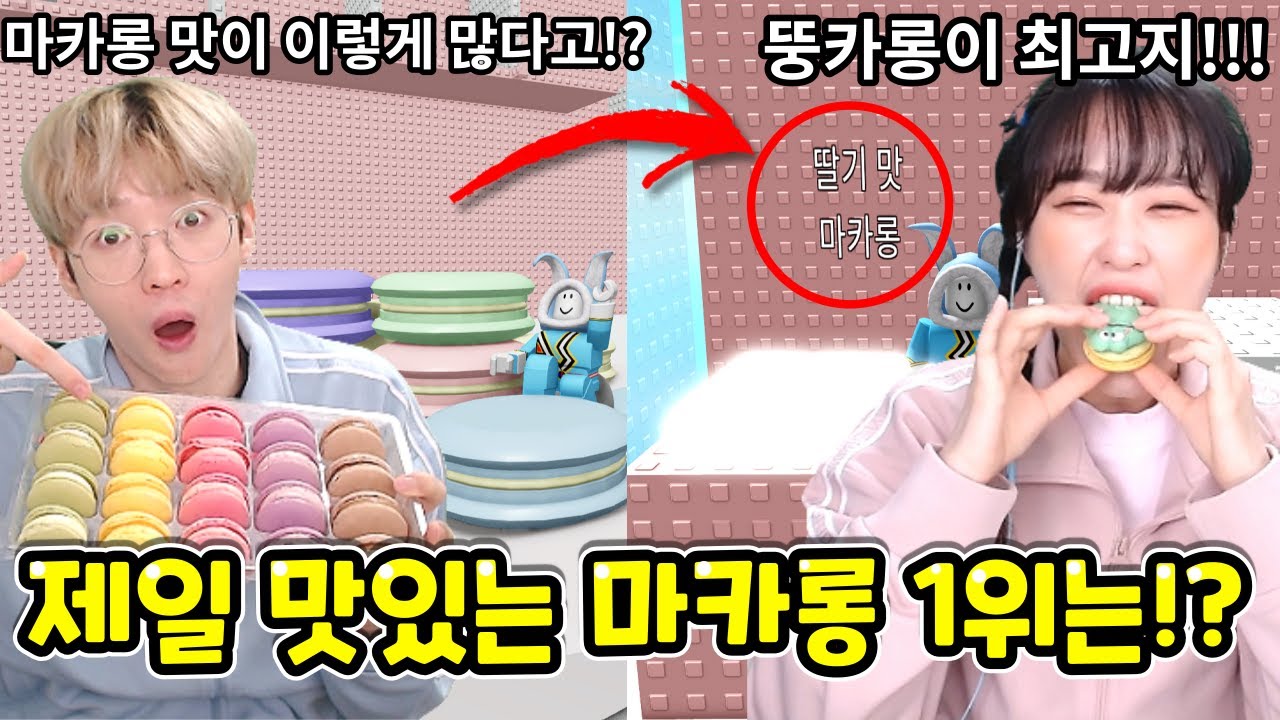 딸기vs초코 제일 인기있는 1위 마카롱은!?
