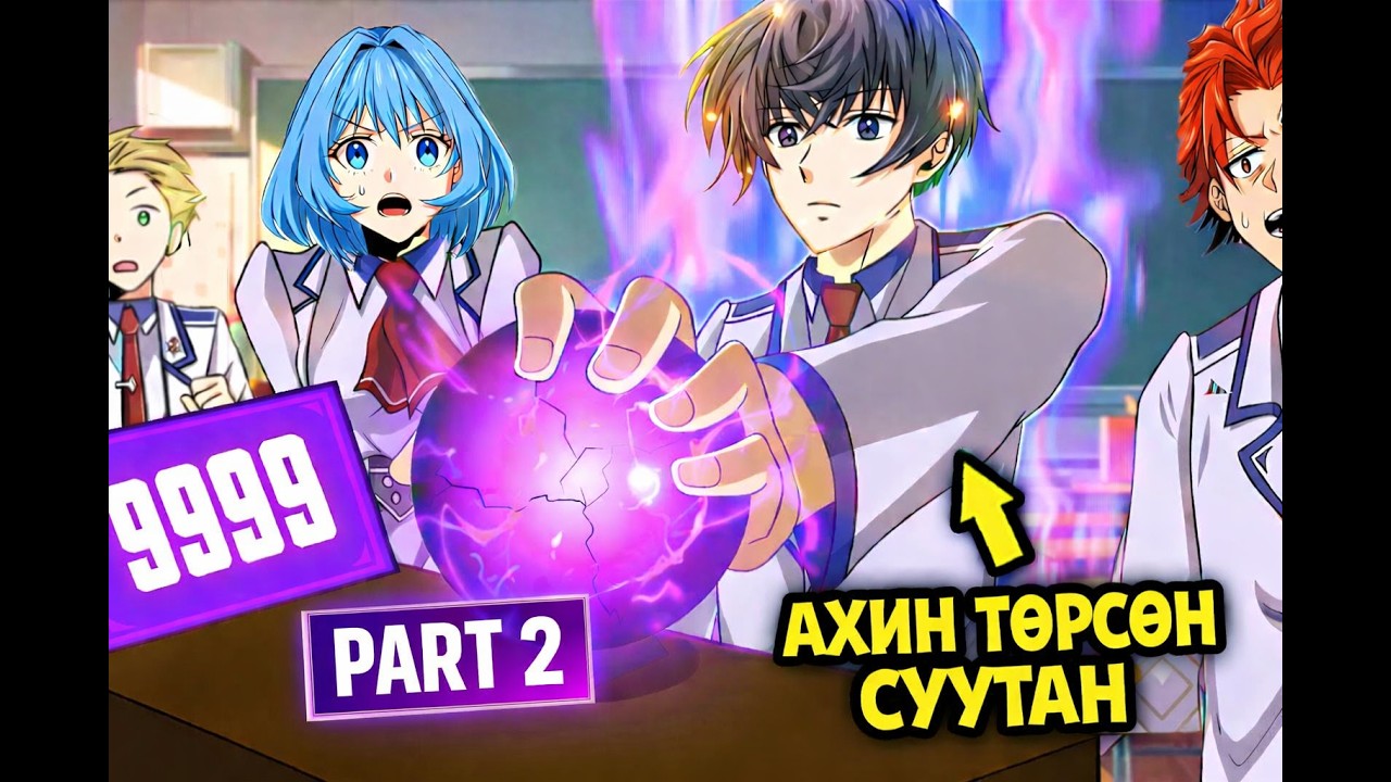 АХИН ТӨРСӨН СУУТАН – 9999 ХҮЧТЭЙ БОЛЖ АКАДЕМИЙГ ЦОЧРООВ | Anime Recap
