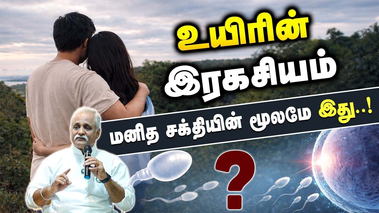 உயிர் சக்தியின் மகிமை..! | Prof.Sowmithran & Ponni Sowmithran 