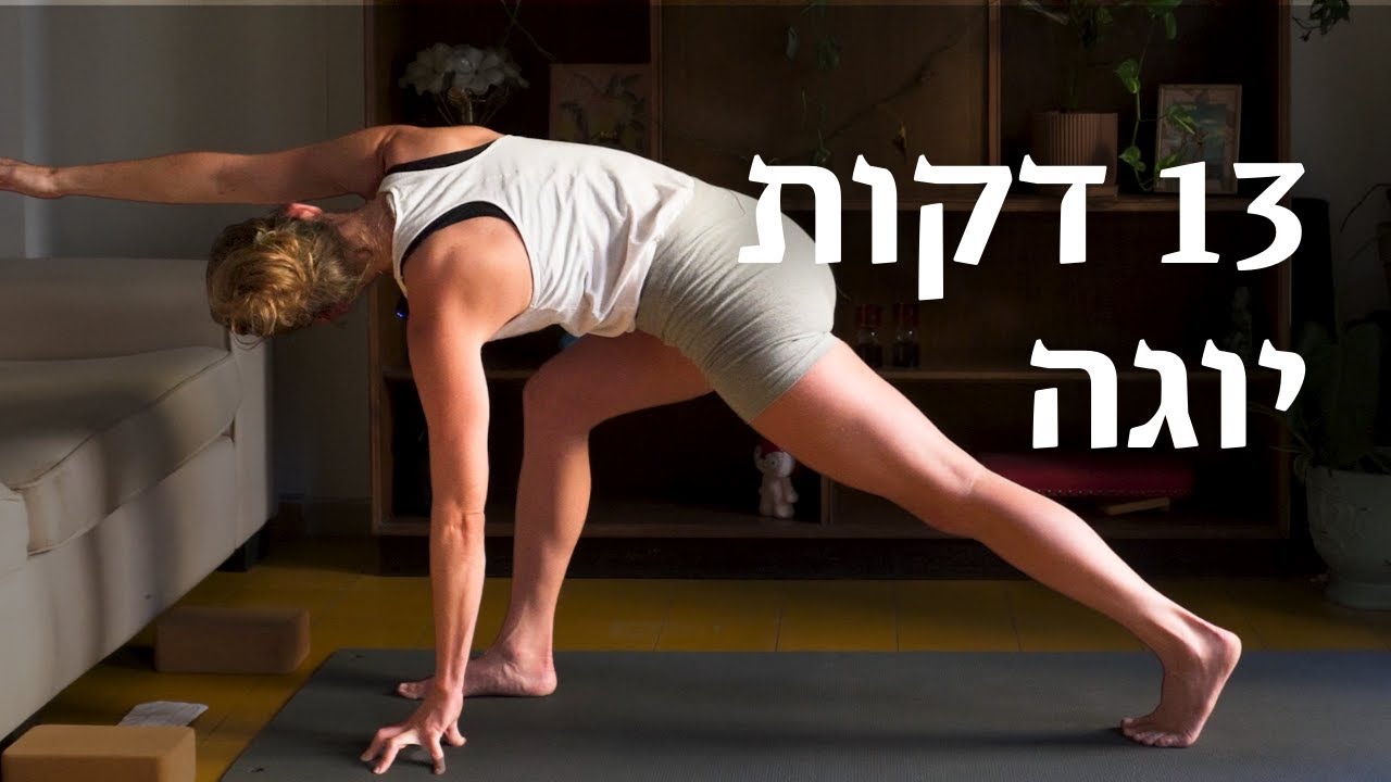 פלואו יוגה זורם 13 דקות לכל הרמות | לאה יוגה