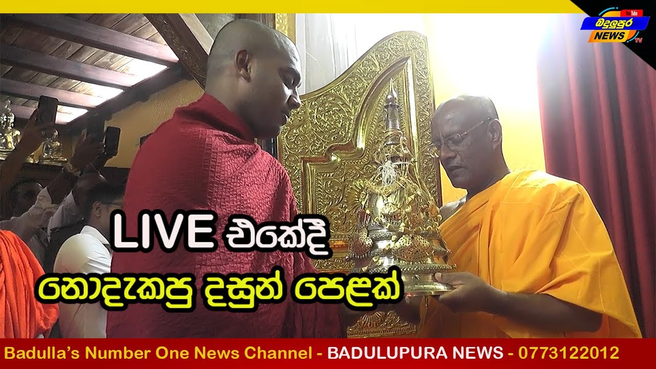 කත්නෝරුවේ හිමි මුතියංගණට වැඩම කල මොහොතේ ඹබ නොදුටූ දසුන් පෙලක් Badulupura News බදුලුපුර නිවුස්