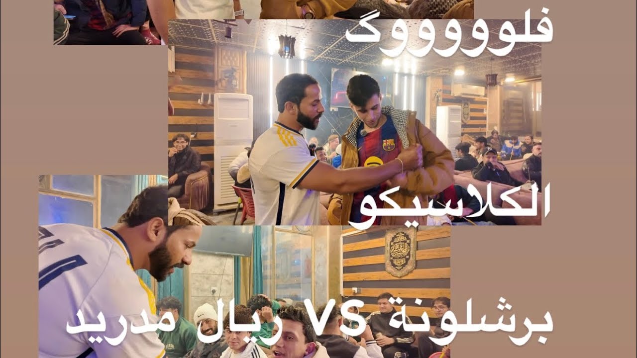 #فلوق #الكلاسيكو من داخل كوفي البيروتي ثاني فلوگ من سلسلة الفلوكات اتمنى لكم مشاهدة ممتعة
