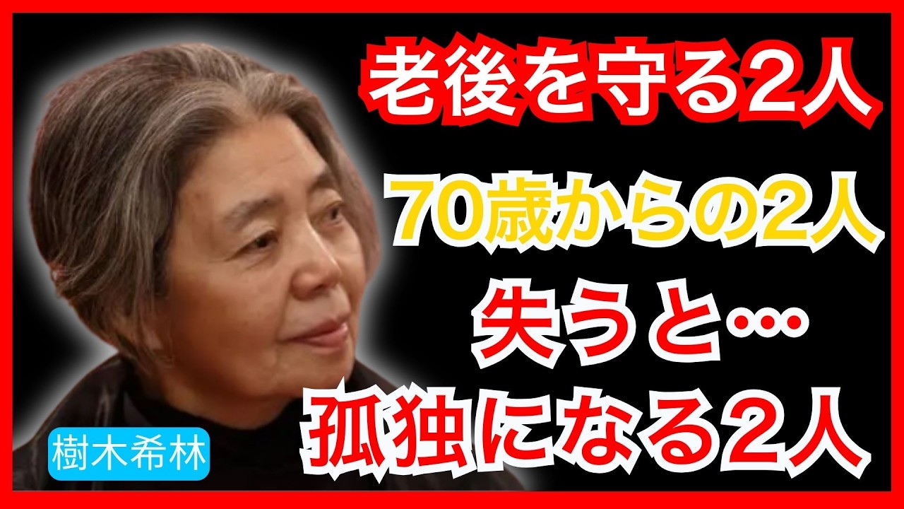70歳を過ぎたら、この2人を失うと本当に孤独になります