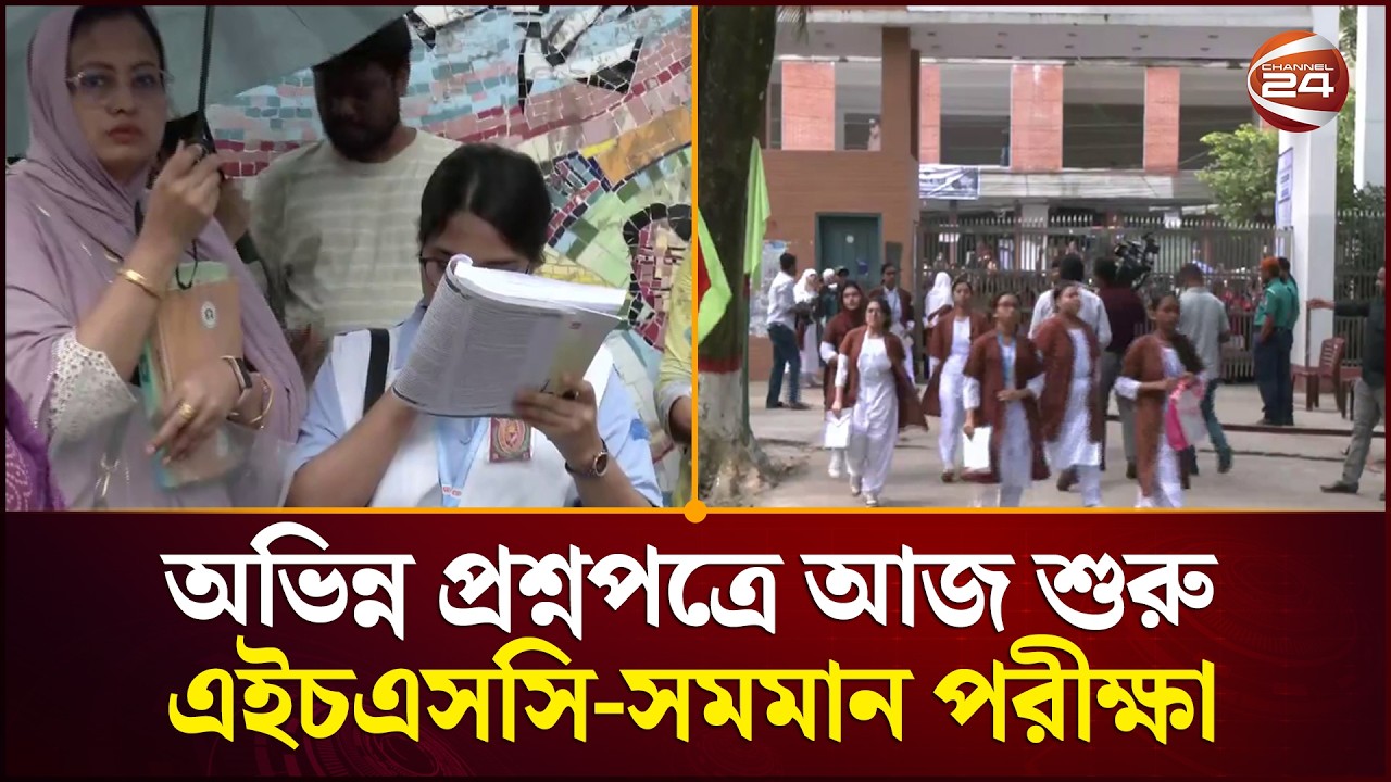 অভিন্ন প্রশ্নপত্রে আজ শুরু এইচএসসি-সমমান পরীক্ষা | HSC Exam | Channel 24