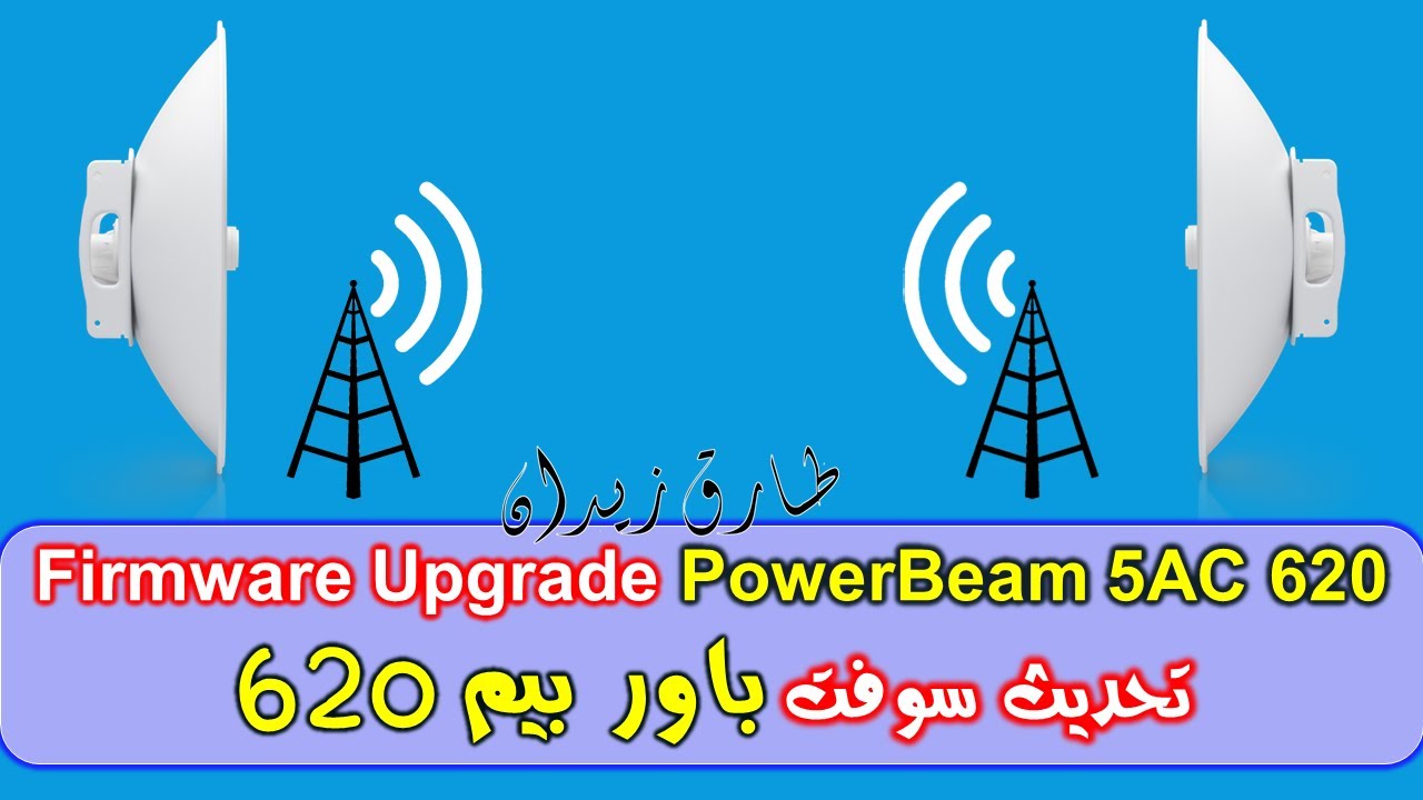 [PowerBeam 5AC 620] Firmware Upgrade - تحديث سوفت باوربيم 620