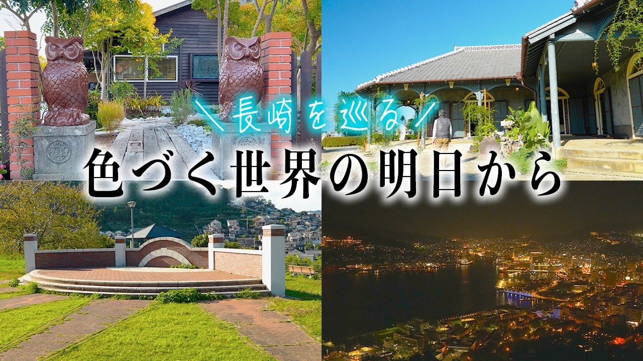 【聖地巡礼】「色づく世界の明日から」のモデル地となった”長崎”を巡ってきた！！