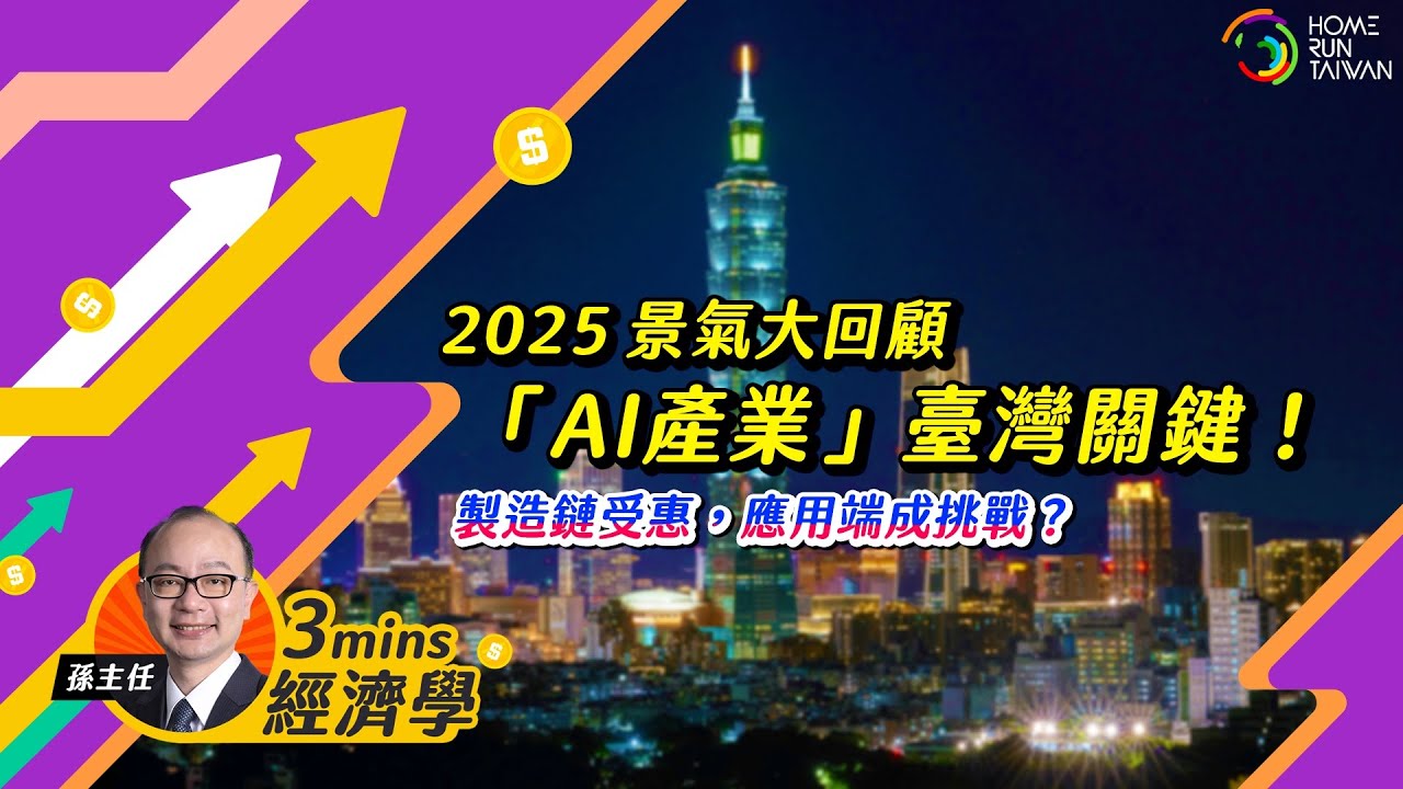 【 #孫明德經濟學 ｜2025景氣回顧，AI 關鍵下一步 】 🎁  FB 留言抽開運禮！