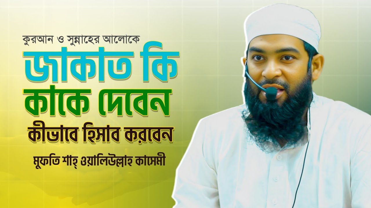 জাকাত কি, কাকে দেবেন এবং কীভাবে হিসাব করবেন | ইসলামিক গাইড লাইন|Mufti Shah Waliullah Kasemi 