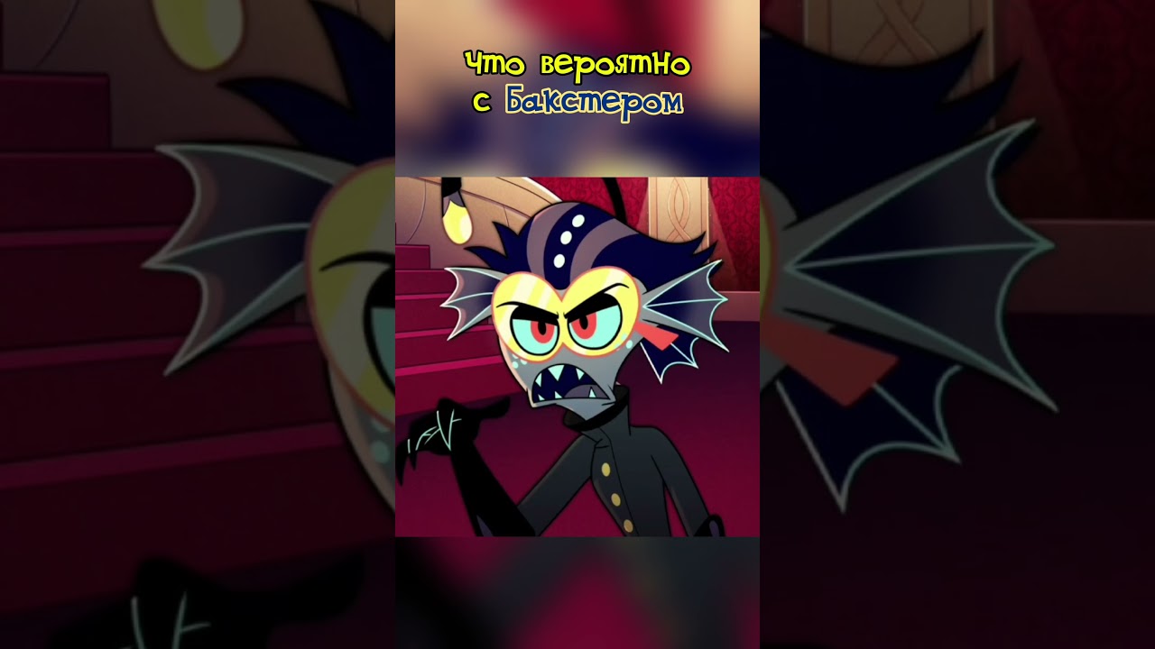 Бакстер Крыса #hazbinhotel #helluvaboss