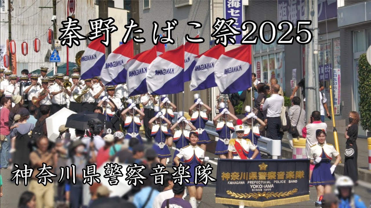 秦野たばこ祭り2025｜神奈川県警察音楽隊 演奏🎺(後半追い撮り) / Kanagawa Police Band ｜Hadano Tobacco Festival 2025