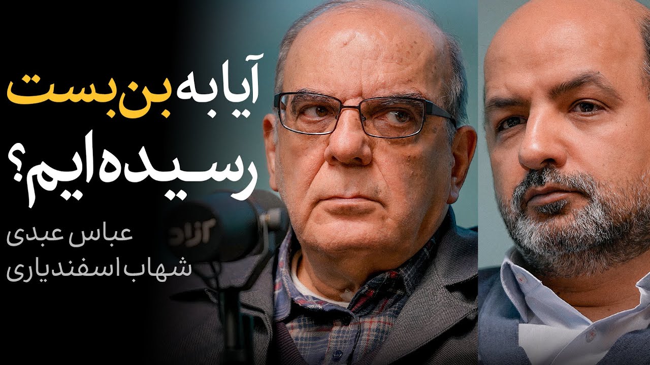 مناظره عباس عبدی و شهاب اسفندیاری | آیا به بن‌بست رسیده‌ایم؟