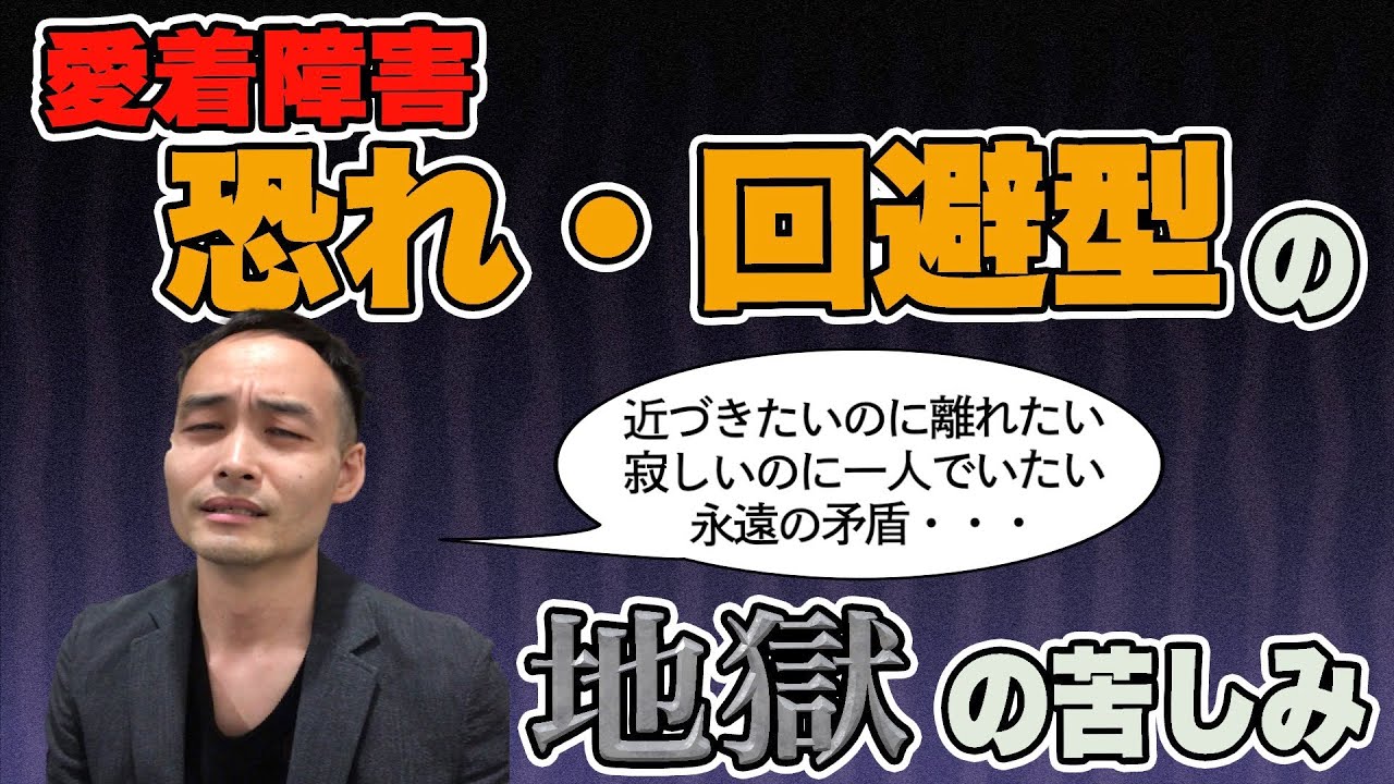 [愛着障害] 恐れ・回避型の地獄の苦しみ