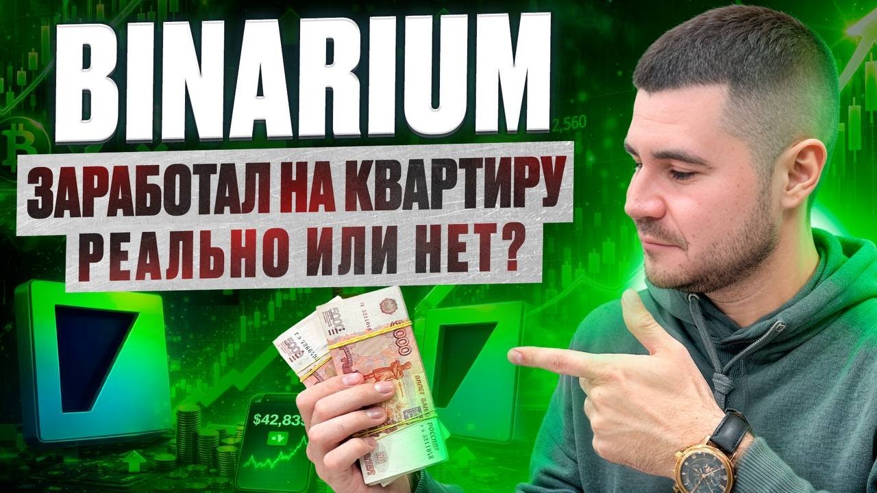 ЗАРАБОТАЛ НА КВАРТИРУ С БРОКЕРОМ BINARIUM! КАК ЗАРАБОТАТЬ НА БИНАРИУМ С НУЛЯ? BINARIUM ОБУЧЕНИЕ