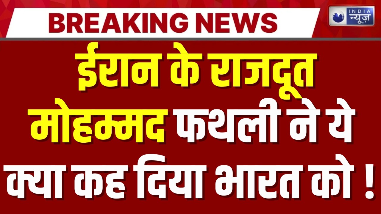 Iran War : भारत में ईरान के राजदूत मोहम्मद फथली का बड़ा बयान | India News